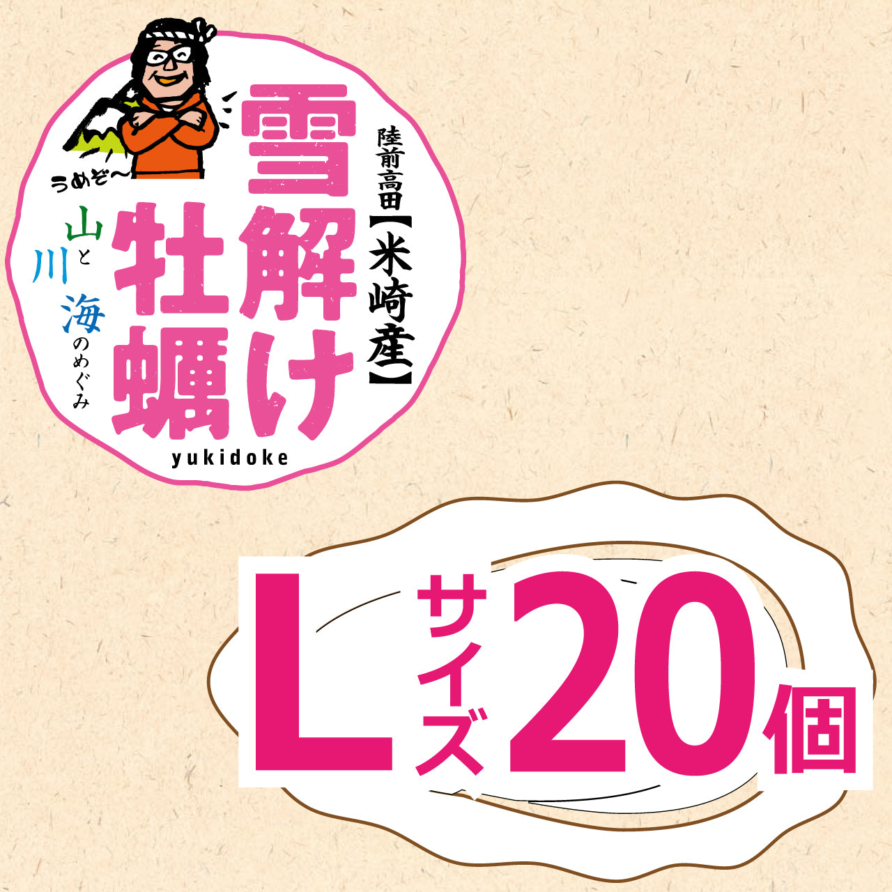 雪解け牡蠣（生食用殻付き牡蠣）