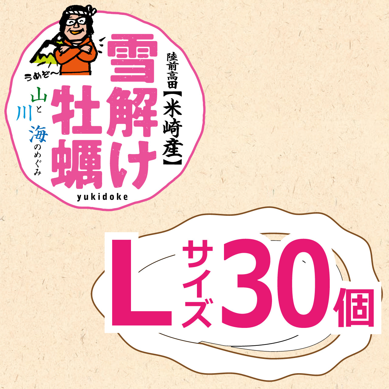 雪解け牡蠣（生食用殻付き牡蠣）