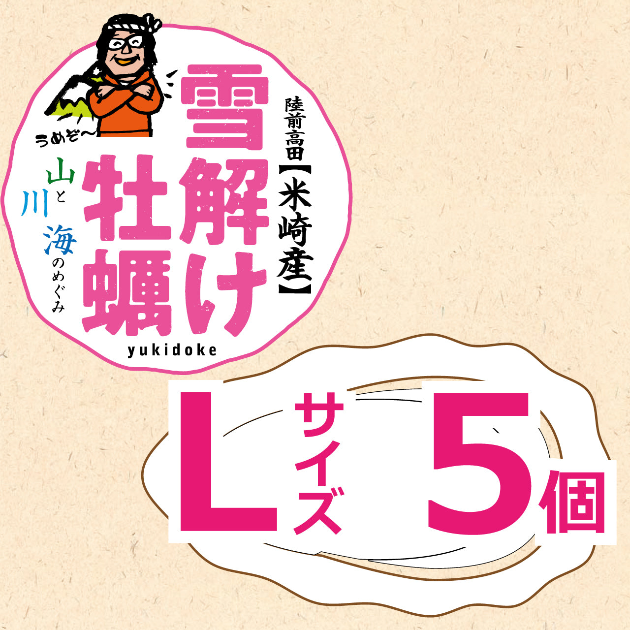 雪解け牡蠣（生食用殻付き牡蠣）