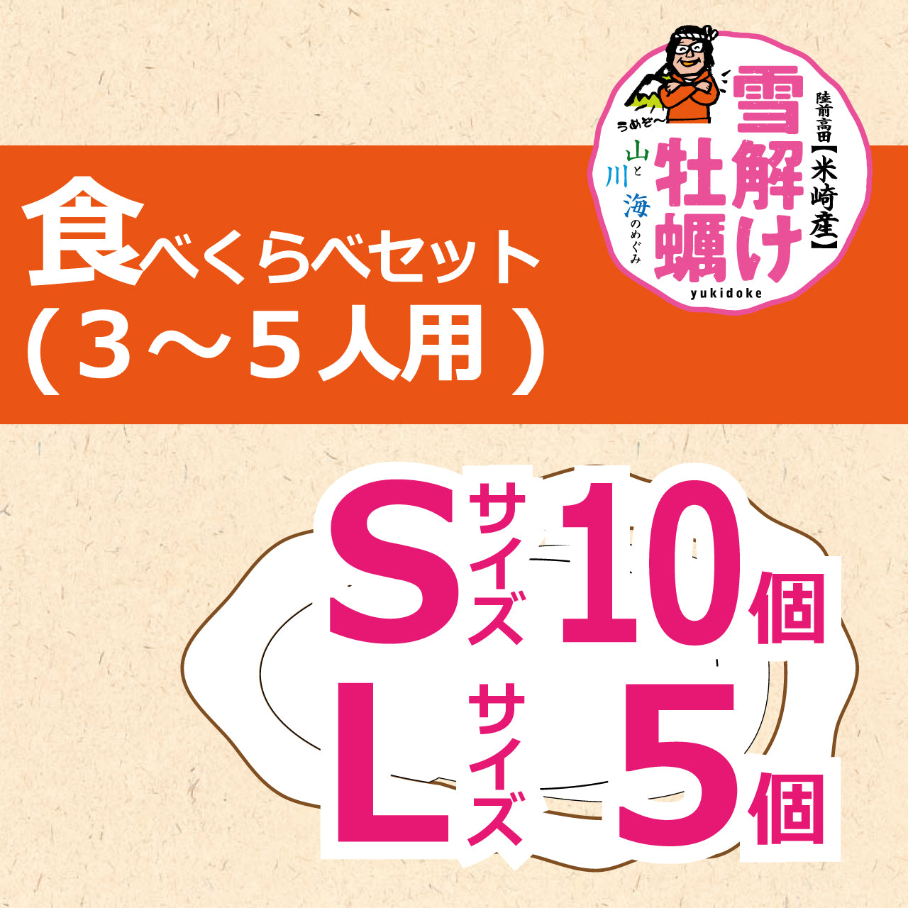 雪解け牡蠣（生食用殻付き牡蠣）