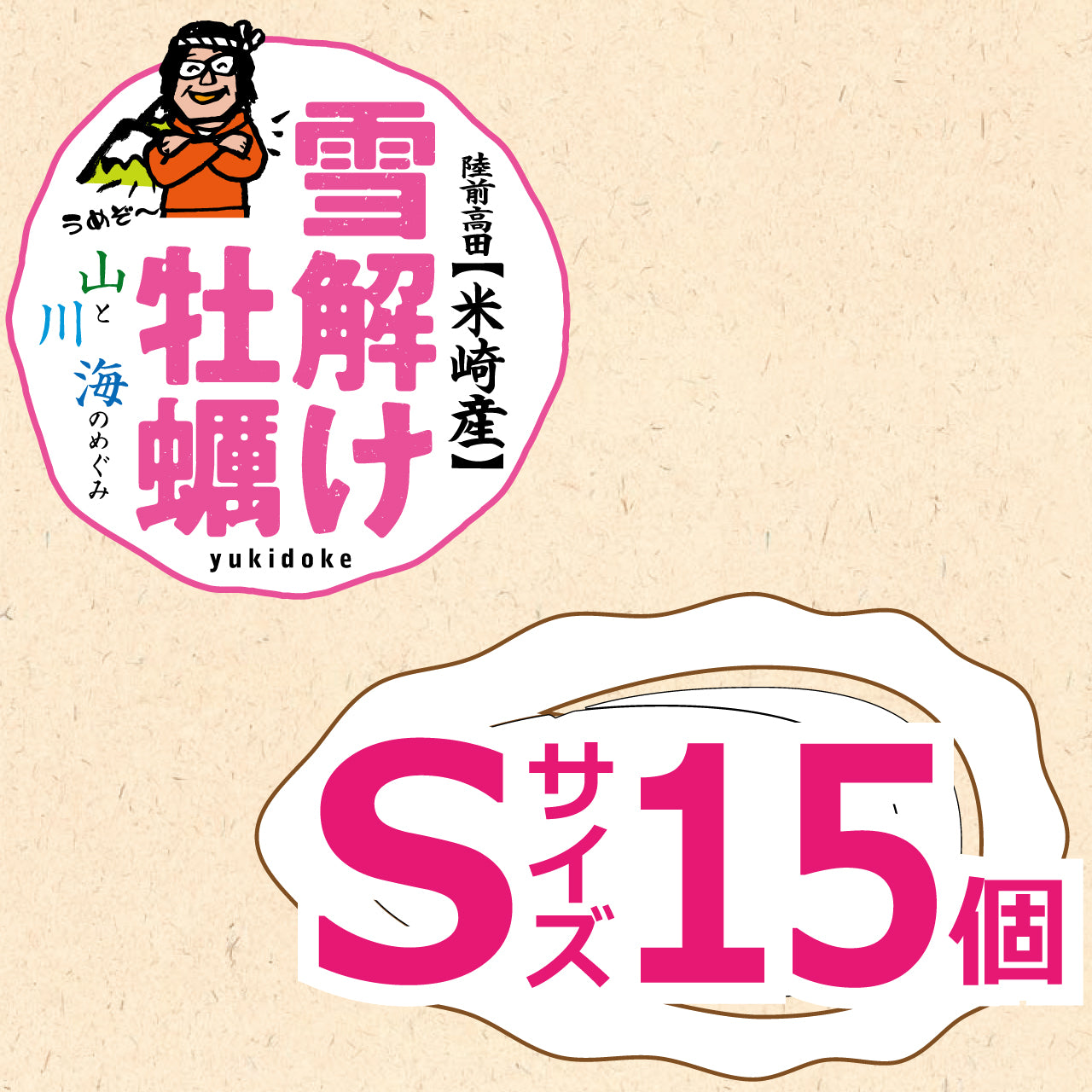 雪解け牡蠣（生食用殻付き牡蠣）