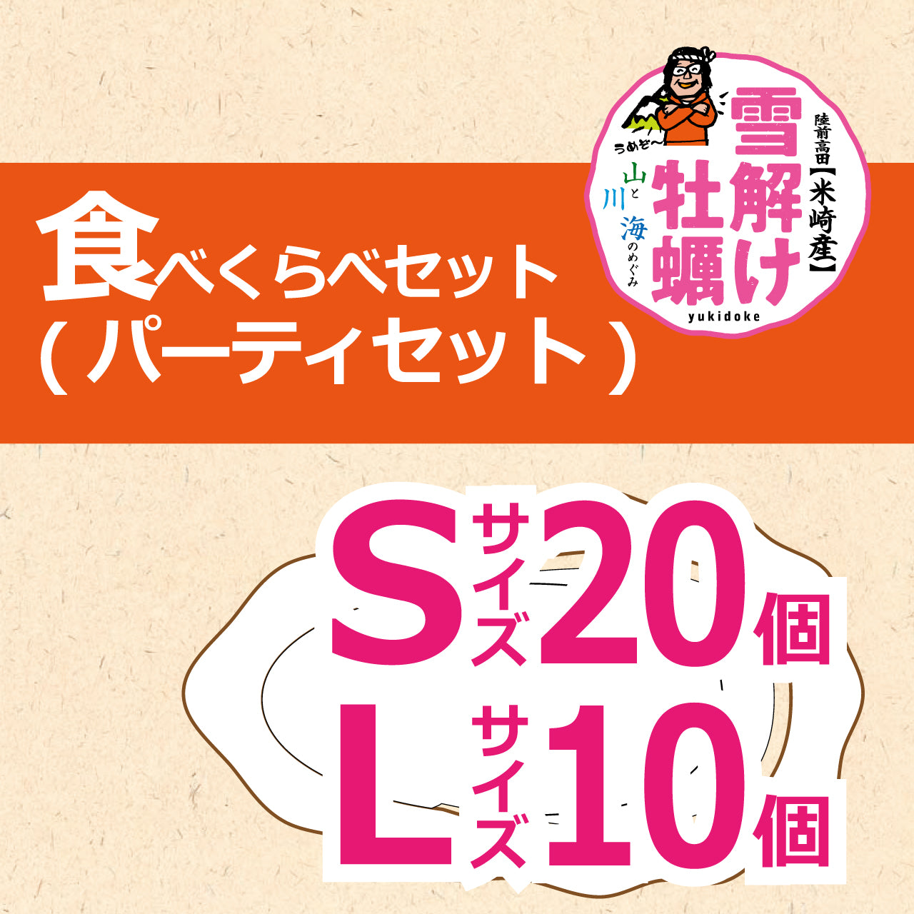 雪解け牡蠣（生食用殻付き牡蠣）