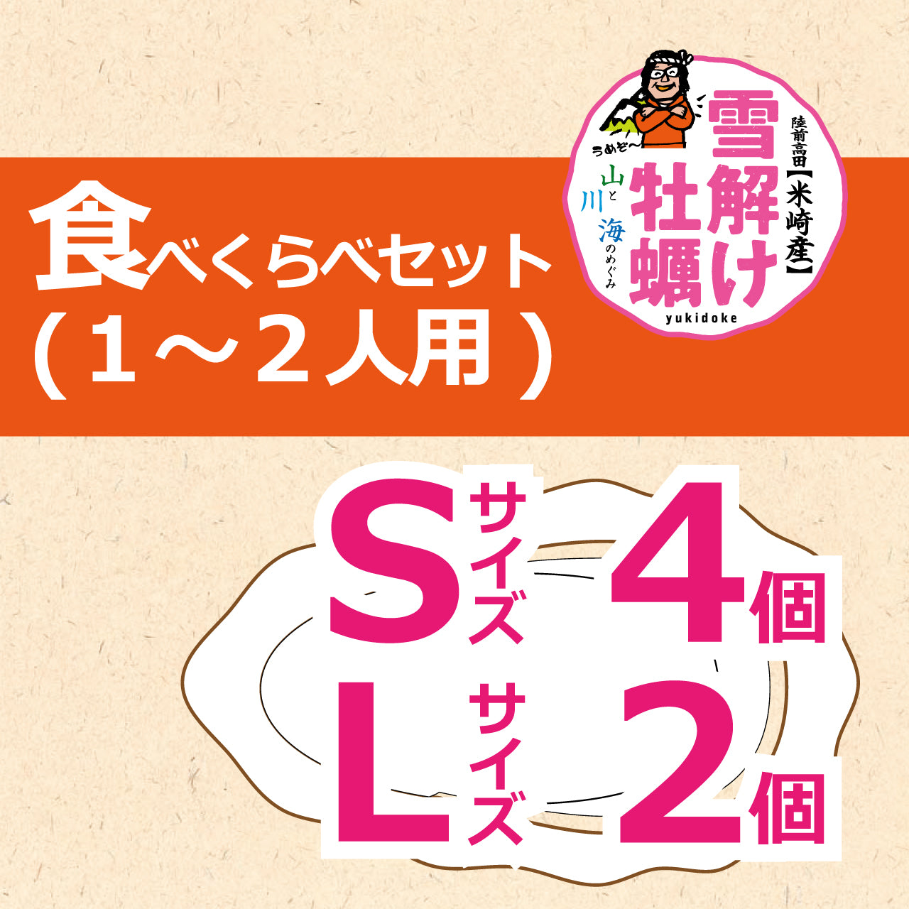 雪解け牡蠣（生食用殻付き牡蠣）
