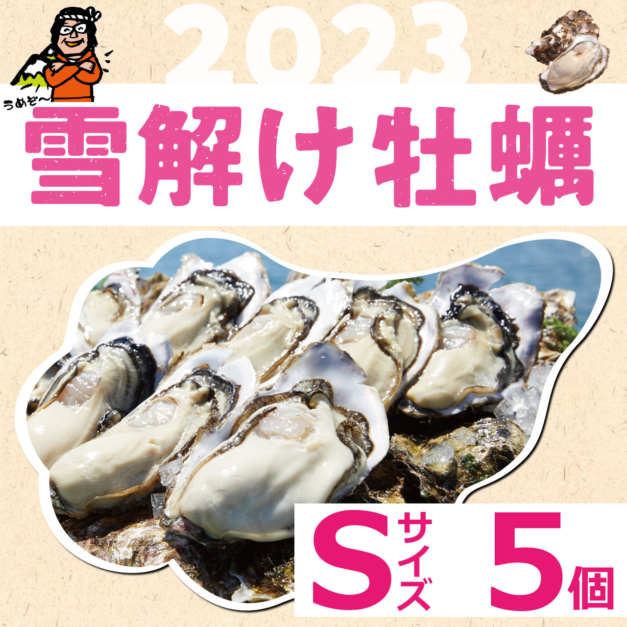 雪解け牡蠣（生食用殻付き牡蠣）